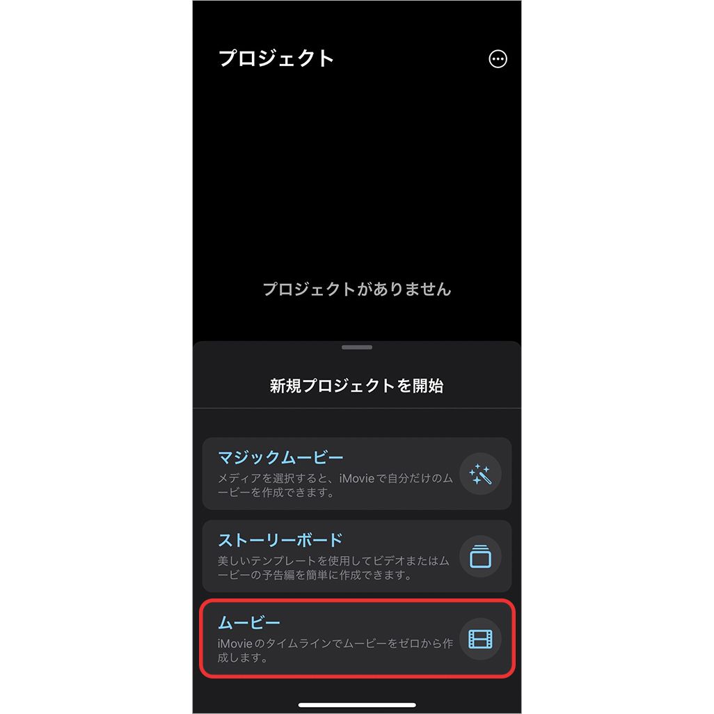 「iMovie」アプリの使い方