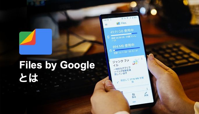 Androidスマホの『Files by Google』とは？容量不足の解消や写真の整理など