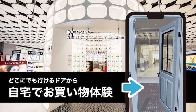 XRを活用したバーチャルストア「@cosme TOKYO -virtual store-」のお買い物体験とは