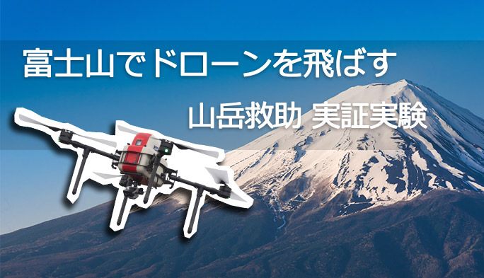 日本の『ドローン技術』が遭難者を救う！ 富士山で行なわれた山岳救助の実験に密着