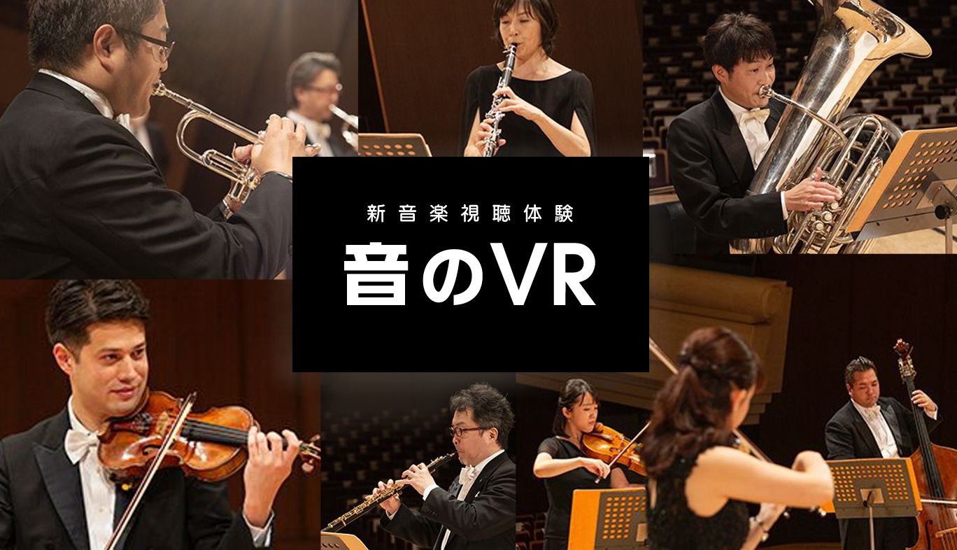 新日本フィルの演奏で楽器の音色に迫る！KDDI『音のVR』でクラシック音楽の魅力を再発見