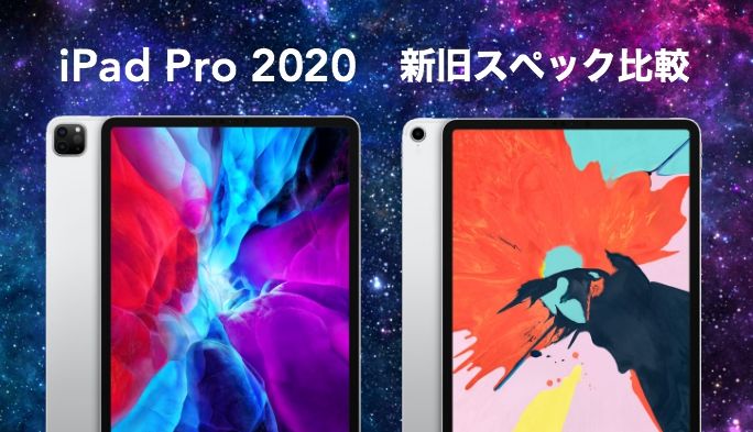 iPad 2020 2018 新旧スペック比較