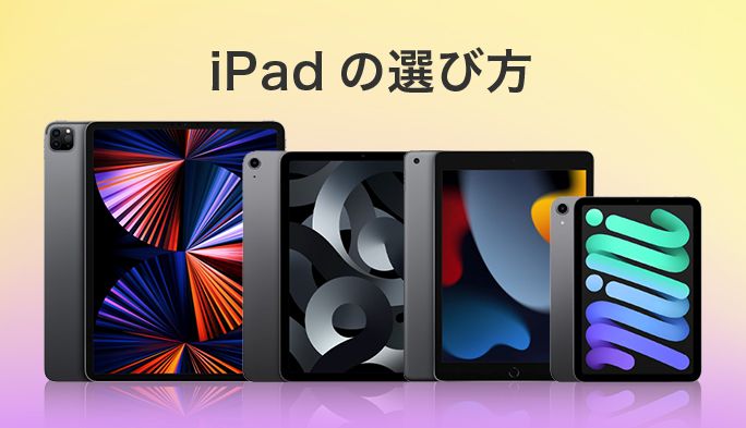 iPadの選び方は？iPad Pro / Air / miniの比較や便利機能、目的別おすすめモデルを紹介