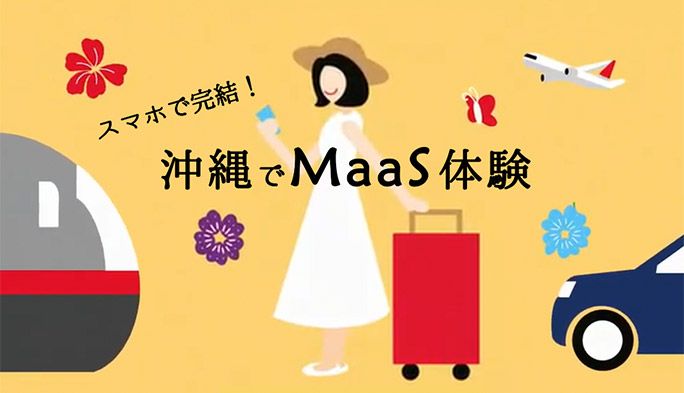 『MaaS（マース）』を沖縄観光で体験！ 移動や支払がスマホで完結する次世代サービスとは