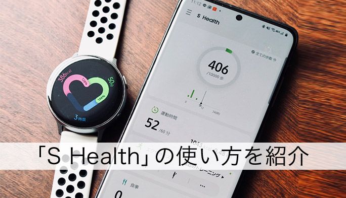 Galaxyの健康管理アプリ『S Health』を紹介！ 食事から睡眠までまとめてサポート