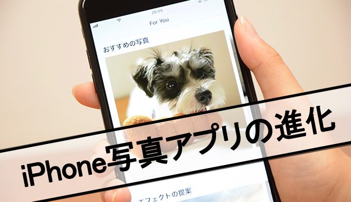 iOS 12で便利になったiPhone「写真」アプリ