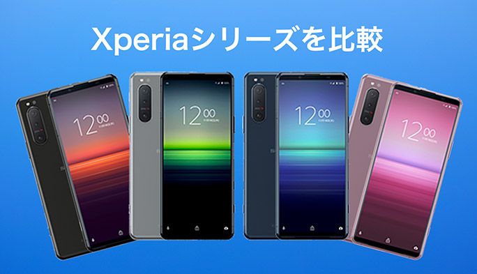 最新の『Xperia 5 II』と、Xperia 1 II/10 II/5を比較！5G対応など違いや特長を紹介