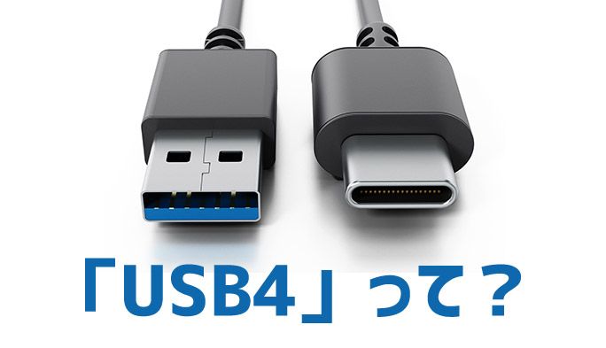 新規格『USB4』って？ 特徴や進化ポイントを歴代バージョンと比較で解説