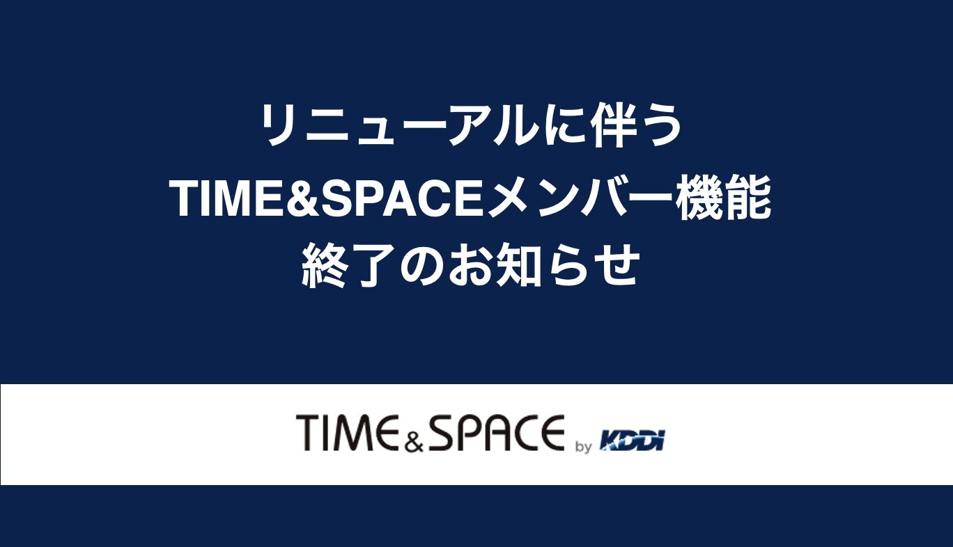 リニューアルに伴う「TIME&SPACEメンバー機能」終了のお知らせ