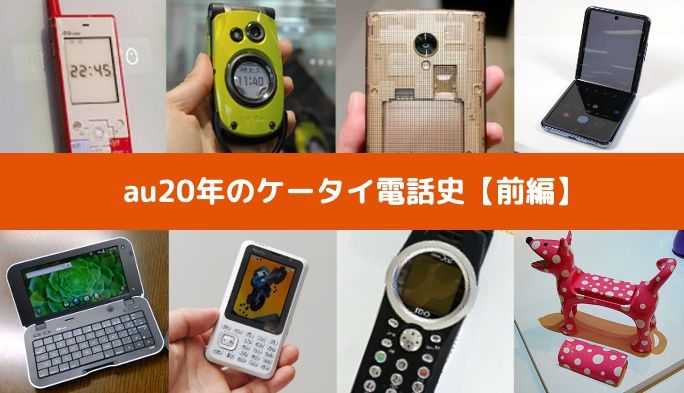 【au20周年】au20年の携帯電話史 創刊20年のケータイWatchだけが知っていること