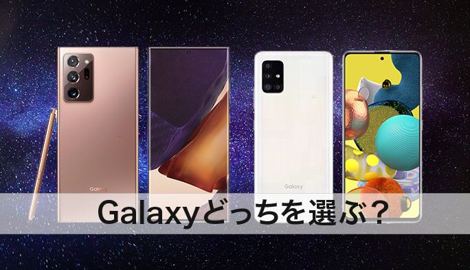 Galaxy Note20 Ultra 5G / A51 5G の進化点は？ S20 Ultra 5G や A41 など比較して違いを解説
