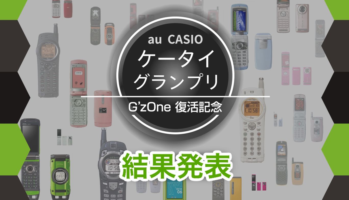 1位はどの機種？カシオの歴代携帯電話からナンバーワンを決める「au CASIOケータイグランプリ」投票結果を発表！