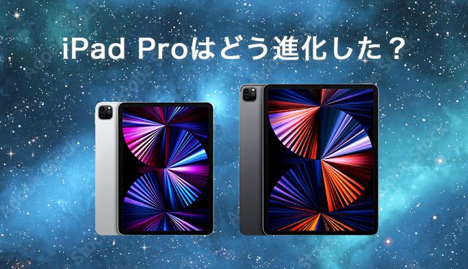 2021年版『iPad Pro』はどう進化した？前世代モデルやiPad Air（第4世代）と比較解説
