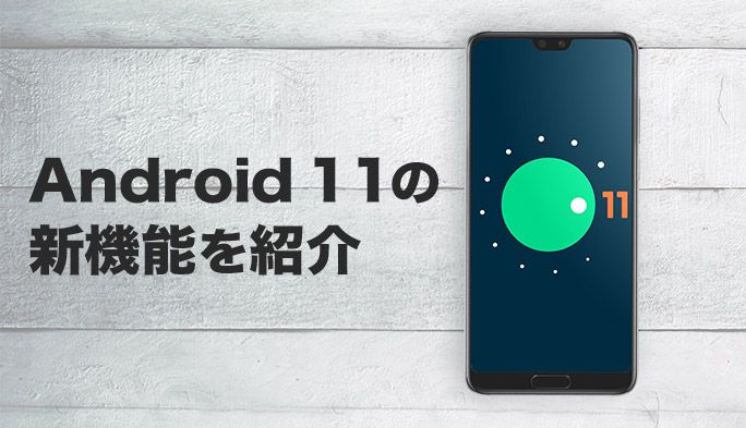 『Android 11』の新機能を紹介！画面録画やメッセージ機能、よく使うアプリ提案など