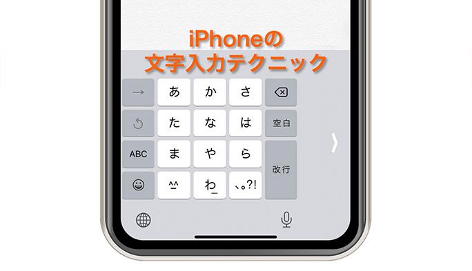 知っていると便利なiPhone文字入力テクニック！ 々や「」の簡単入力方法も