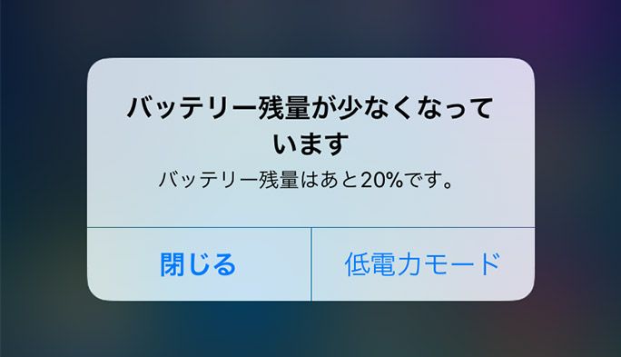 iOS 11のバッテリー残量20％画面