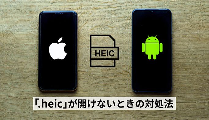 iPhoneで撮影した「.heic」が開けないときの対処法 jpgへの変換や「HEIF」の特長など解説