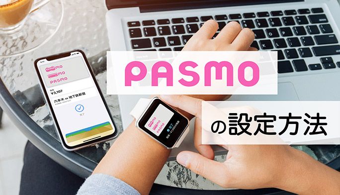 iPhoneでの『PASMO』設定方法は？WALLETへの登録方法やカード移行などを解説