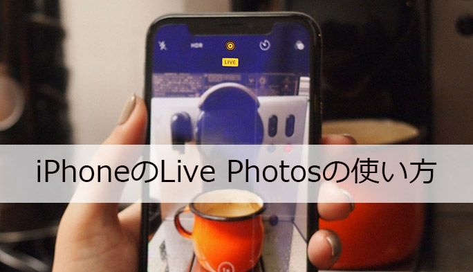 iPhone『Live Photos（ライブフォト）』機能の使い方 簡単な撮影・加工テクとは