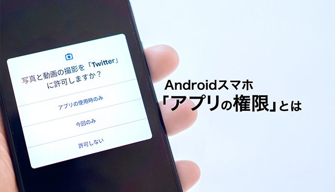 Androidスマホの「アプリの権限」ってなに？許可してもOK？注意点など解説