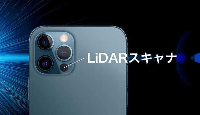 iPhone 12 Pro / Pro Maxに搭載の『LiDARスキャナ』とは？その仕組みや機能について解説