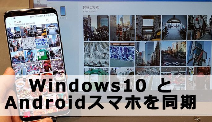 Androidの写真やデータをPCと連携！ Windows 10の新機能『スマホ同期』の設定方法