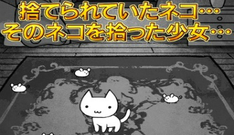 癒やしゲームの決定版！ 猫を育成する人気アプリ『にゃんこハザード』
