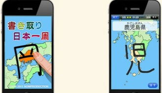 ゲームをしながら日本について詳しくなれるアプリ『書き取り日本一周』