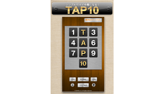 ハマリすぎに注意！ パズルアプリ『TAP10』が大人気