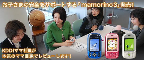 お子さまの安全をサポートする「mamorino」シリーズ最新作が発売！KDDIママ社員が本気のママ目線で「mamorino3」を批評します！