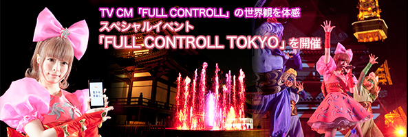 TV CM「FULL CONTROLL」の世界観を体感スペシャルイベント「FULL CONTROLL TOKYO」を開催
