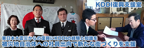 東日本大震災からの復興にKDDIの経験と知識を。被災地自治体への社員出向で新たな街づくりを支援