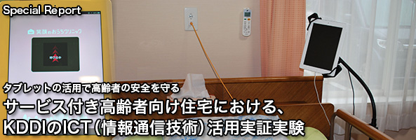 タブレットの活用で高齢者の安全を守る。サービス付き高齢者向け住宅における、KDDIのICT(情報通信技術)活用実証実験
