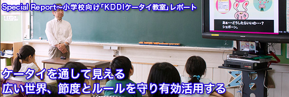 小学校向け「KDDIケータイ教室」レポート。ケータイを通して見える広い世界、節度とルールを守り有効活用する