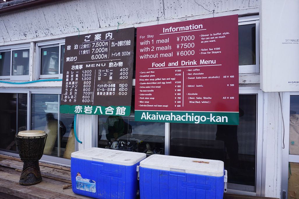 富士山の山小屋「赤岩八合館」