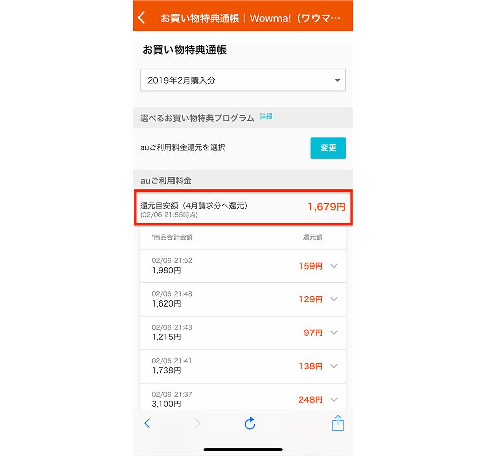 Wowma!で買い物をして1,679円のau通信量が還元される
