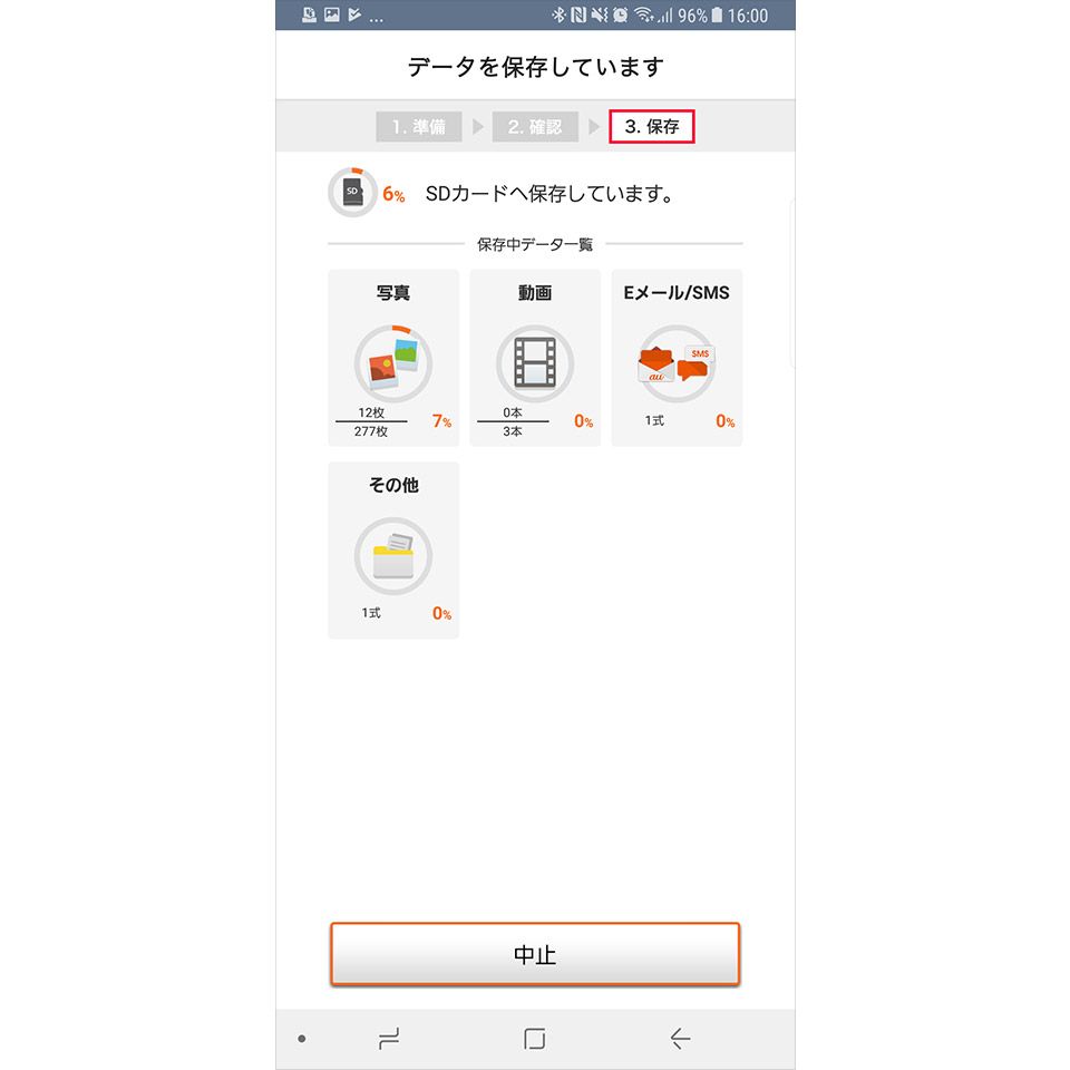 「au データお預かり」アプリを使ったバックアップ方法8