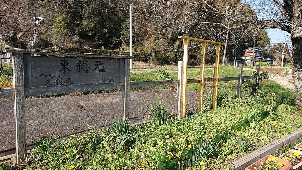 いすみ鉄道「東総元駅」