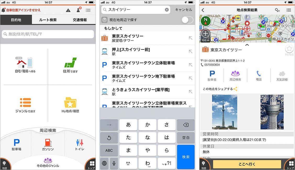「au助手席ナビ」のトップ画面から東京スカイツリーの目的地を検索
