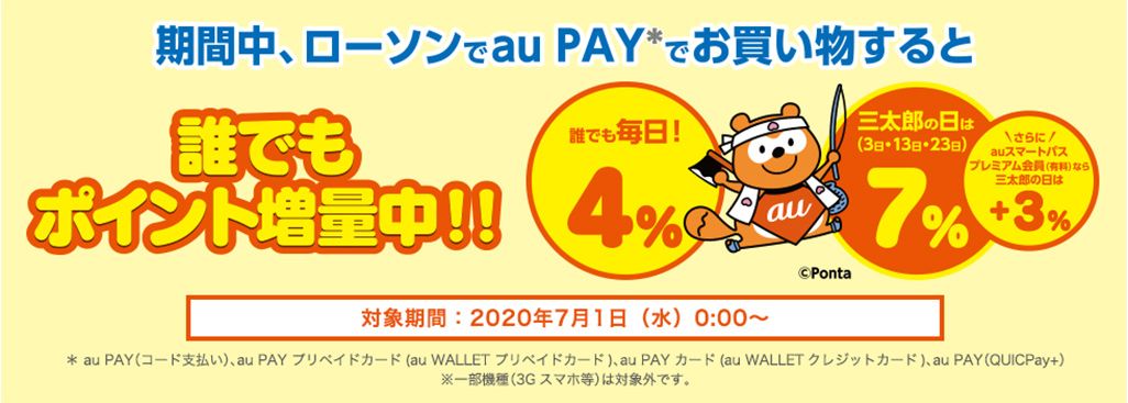 au PAYとローソンのキャンペーンバナー