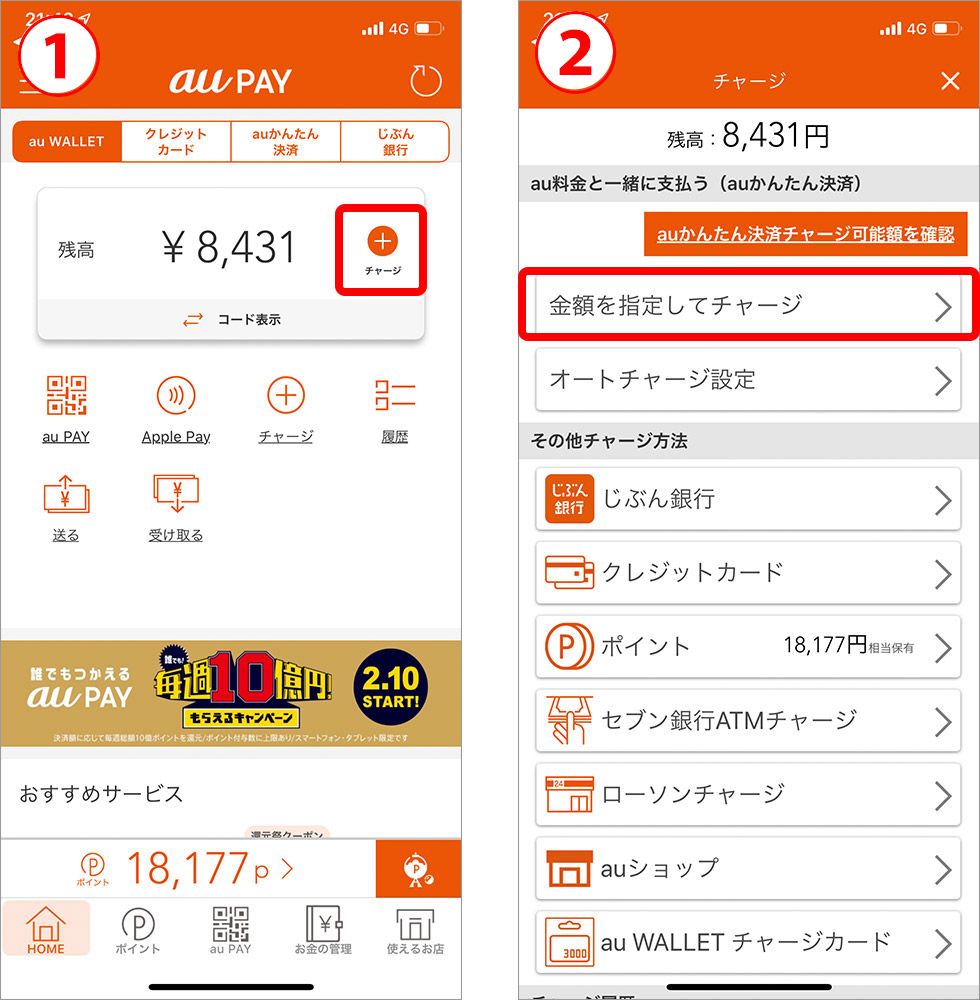 au PAYにauかんたん決済でチャージ