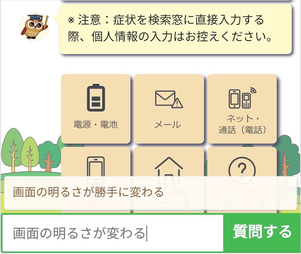 auトラブル診断サイトへの文字入力での質問