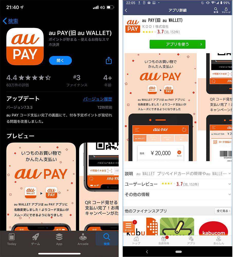 au PAYのインストール画面