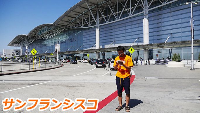 サンフランシスコの空港でスマートフォンを見る地主