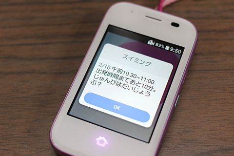 「mamorino5」の「出かけるよアラーム」の表示画面