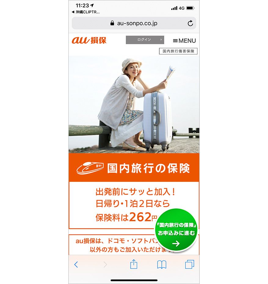 沖縄CLIP トリップの「国内旅行保険契約(au損保)」