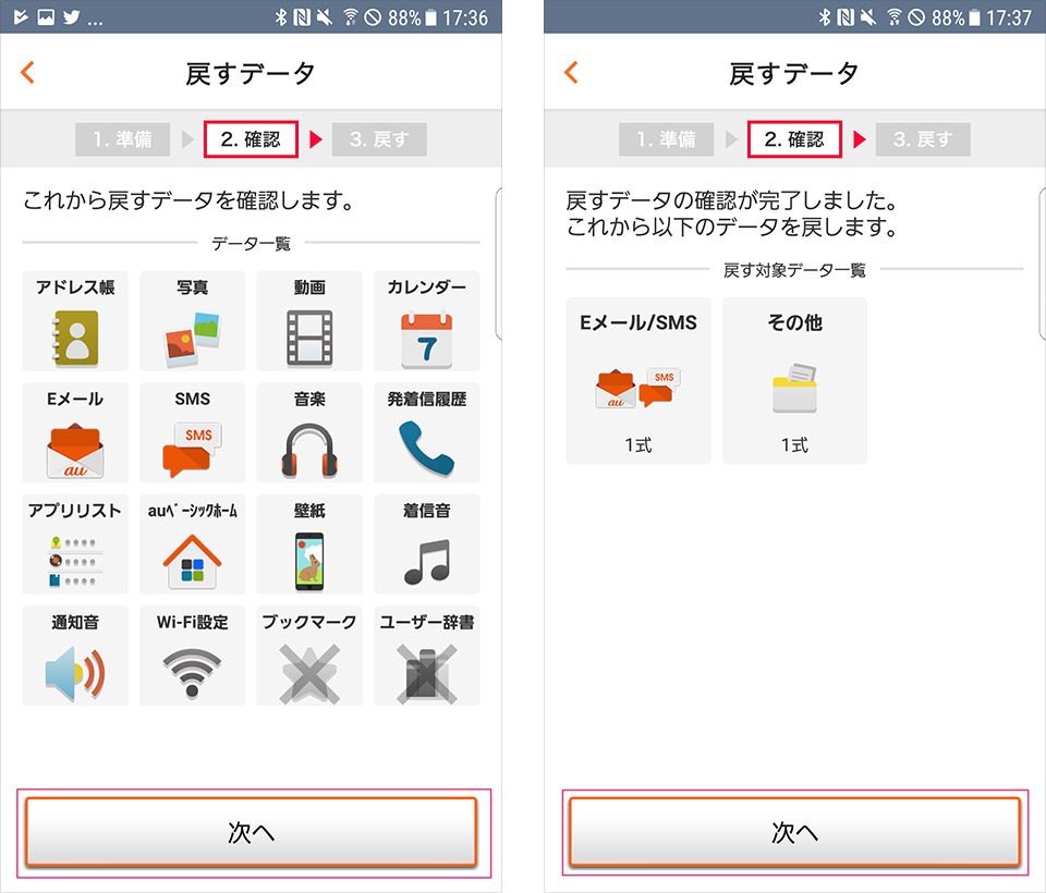 「au データお預かり」アプリを使った復元方法3