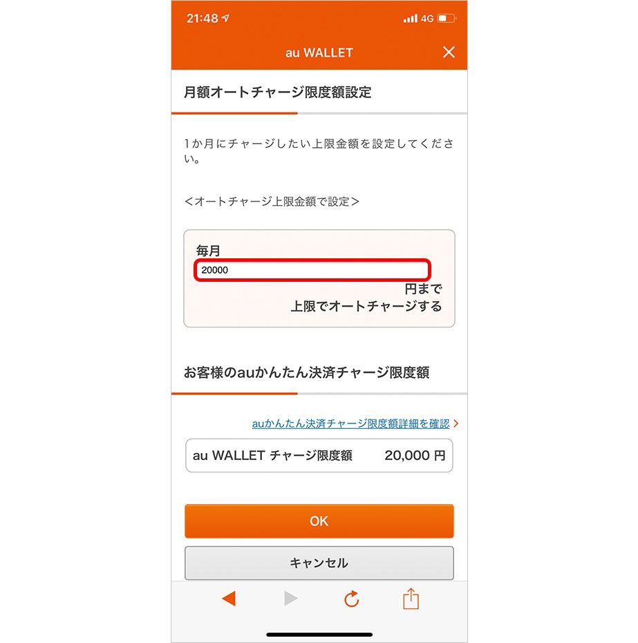 au PAYアプリの月額オートチャージ限度額設定画面