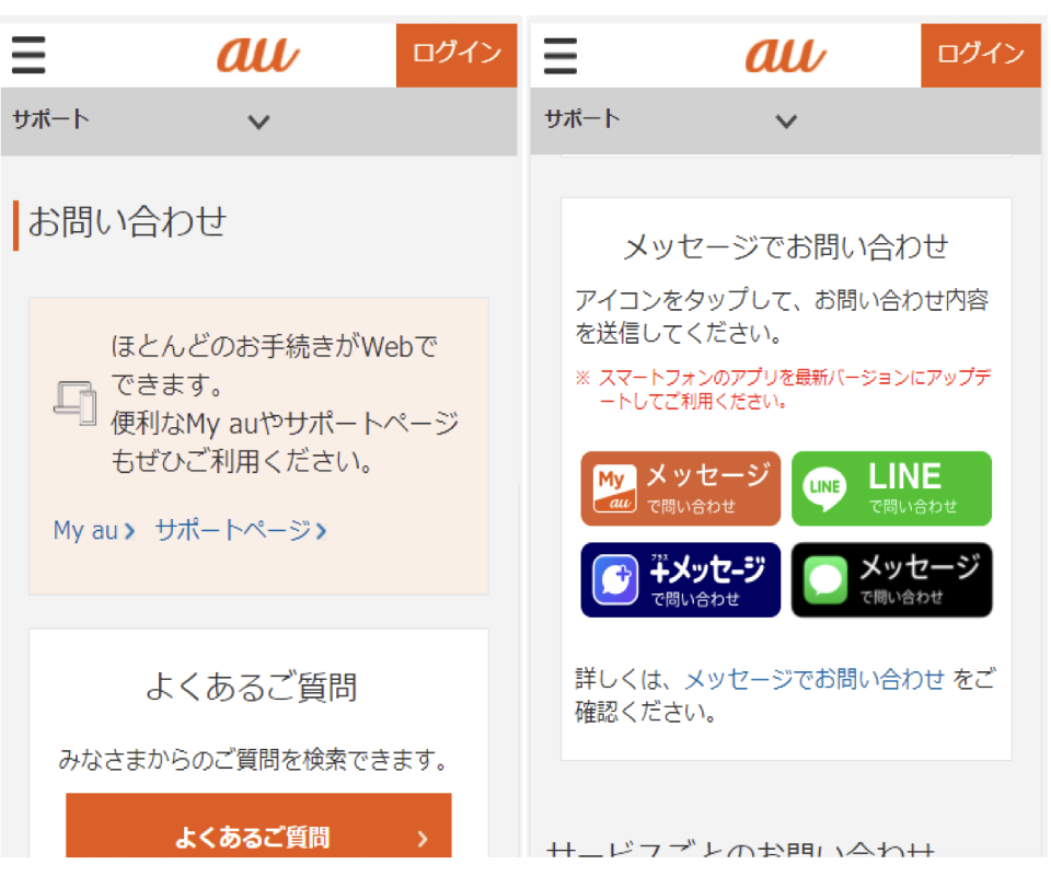 auのホームページ、メッセージで問い合わせ