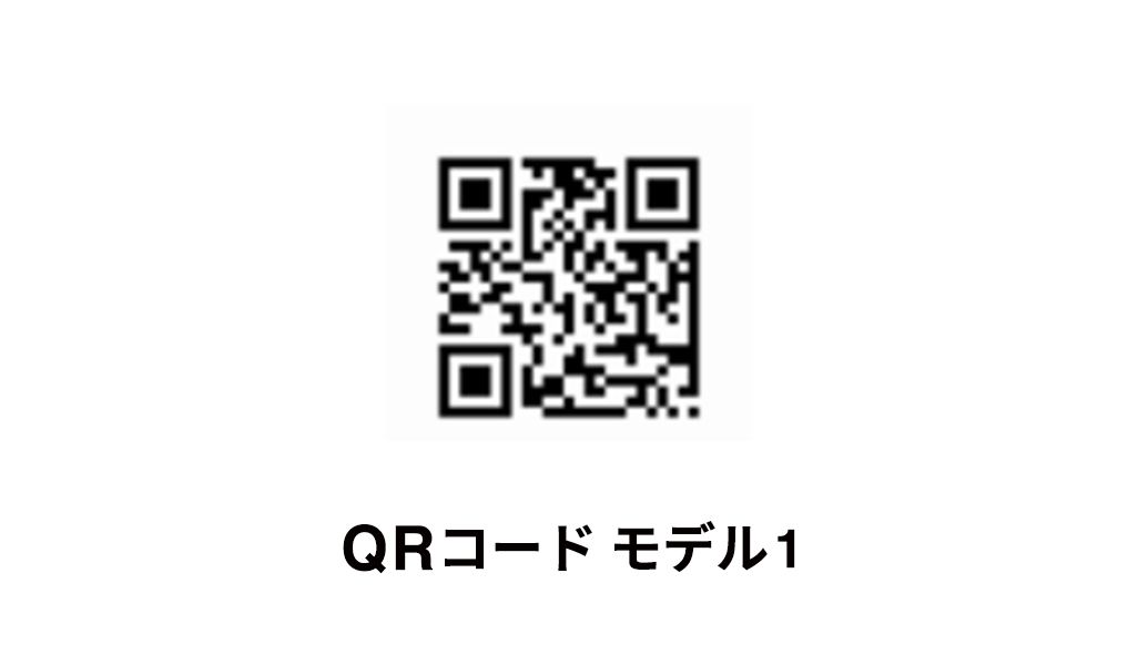 QRコードモデル1